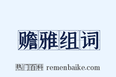 赡雅组词是什么意思的图片